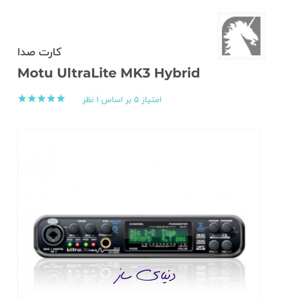 کارت صدا MOTU Ultra Lite MK3 Hybrid